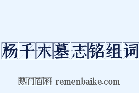 杨千木墓志铭组词是什么意思的图片